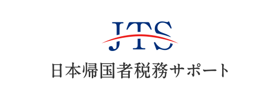 日本帰国者税務サポート